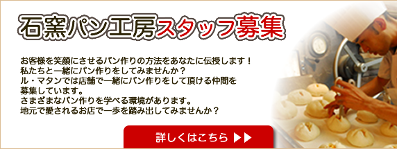 石窯パン工房スタッフ募集