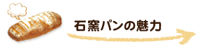 石窯パンの魅力