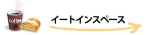 イートインスペース