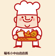 稲毛小中台店店長