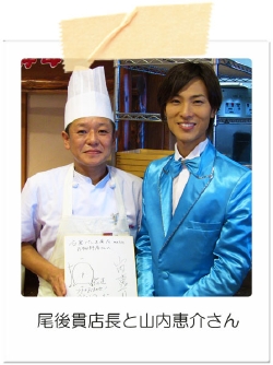 尾後貫店長と山内恵介さん