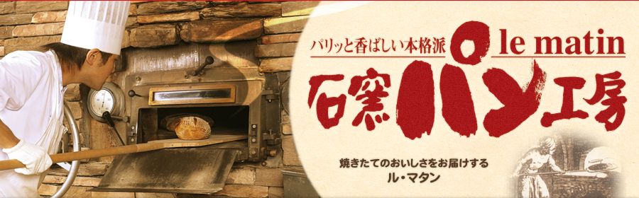 石窯パン工房ル・マタン