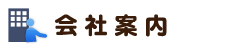 会社案内