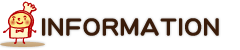 インフォメーション