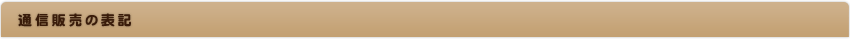 通信販売の表記