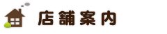 店舗案内