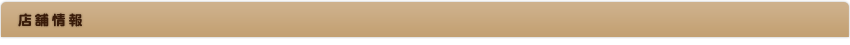 店舗情報