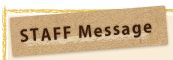 スタッフメッセージ